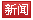 新聞