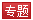專題